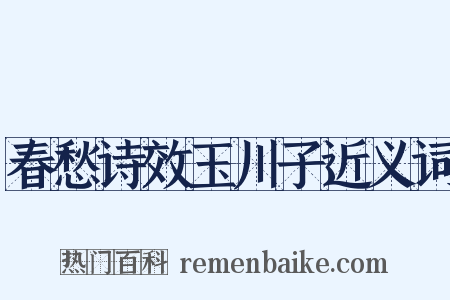 春愁诗效玉川子近义词是什么意思的图片